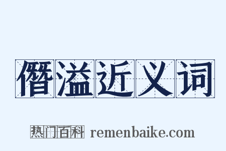 僭溢近义词是什么意思的图片